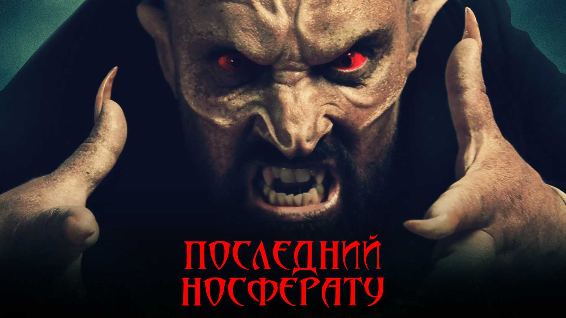 Последний Носферату