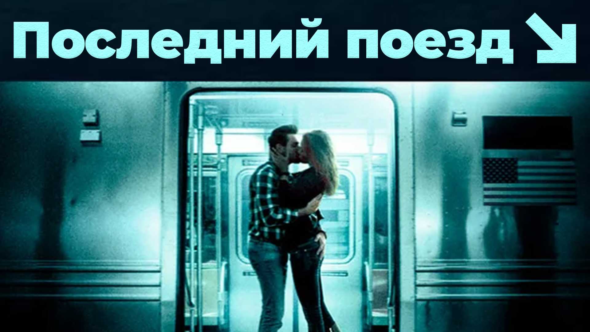 Последний поезд