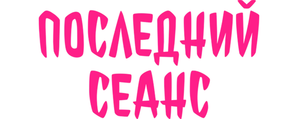 Последний сеанс