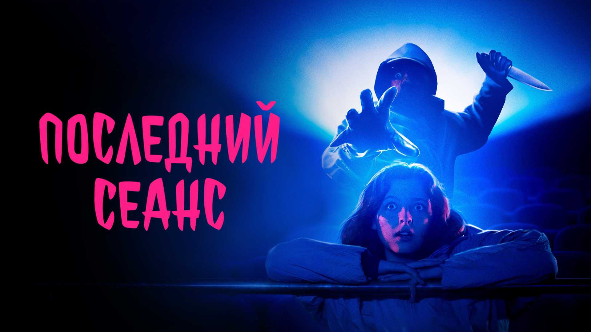 Последний сеанс