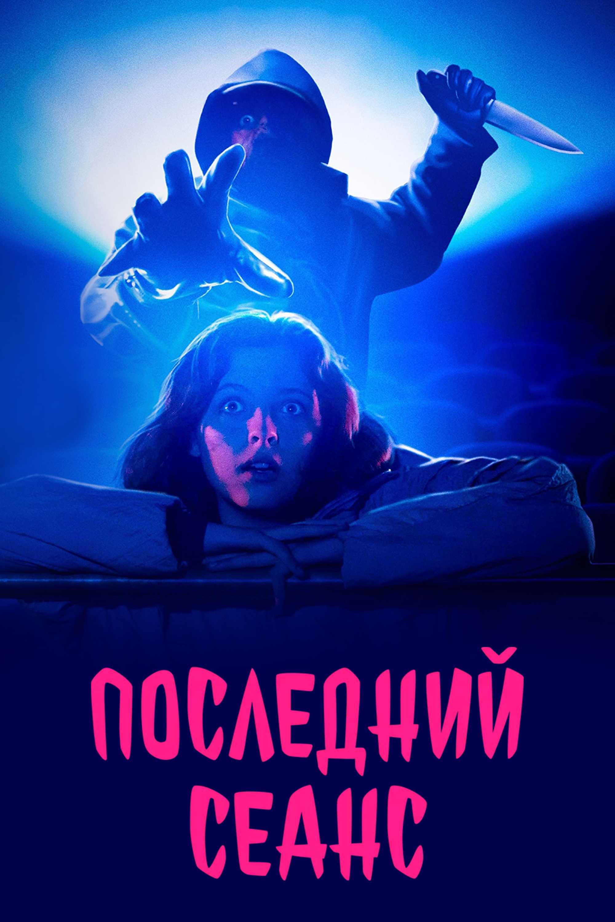 Последний сеанс