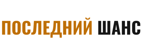 Последний шанс