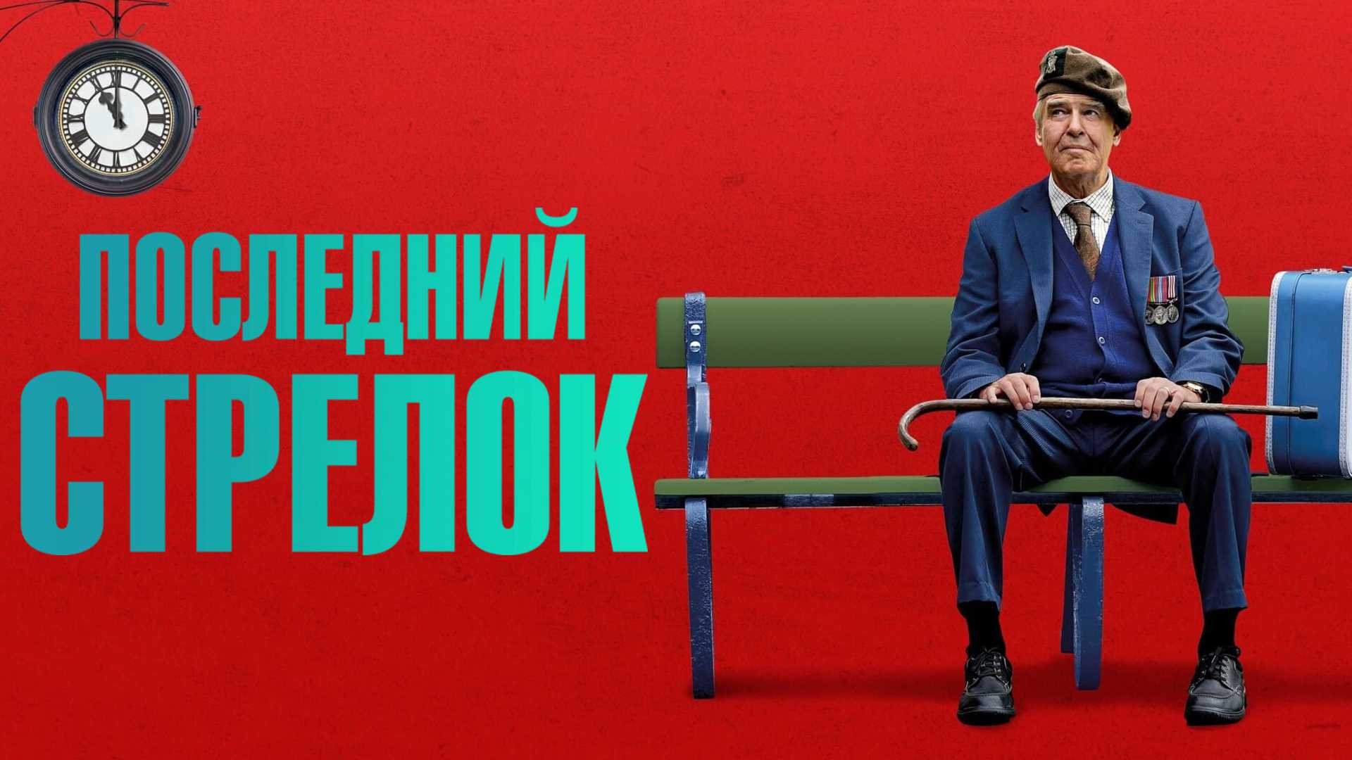 Последний стрелок