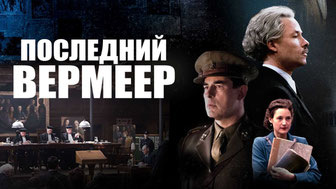 Последний Вермеер