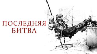 Последняя битва