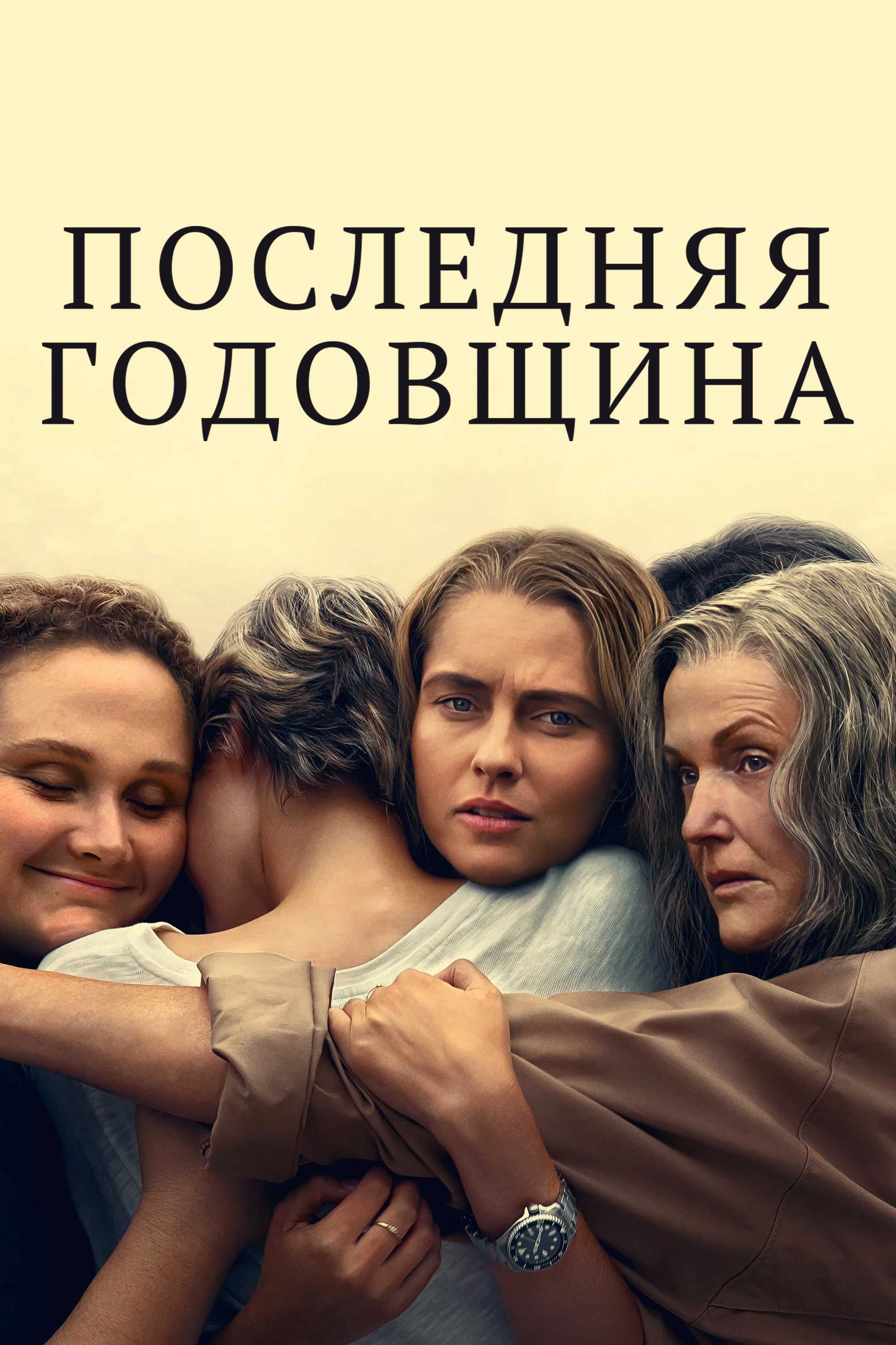 Последняя годовщина
