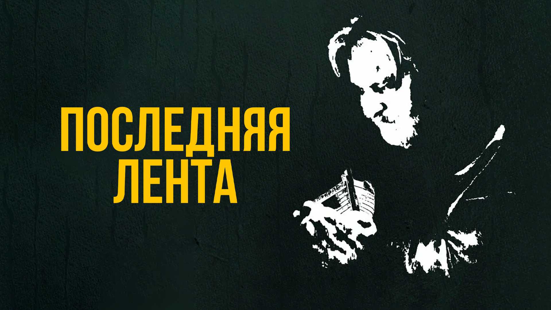 Последняя лента