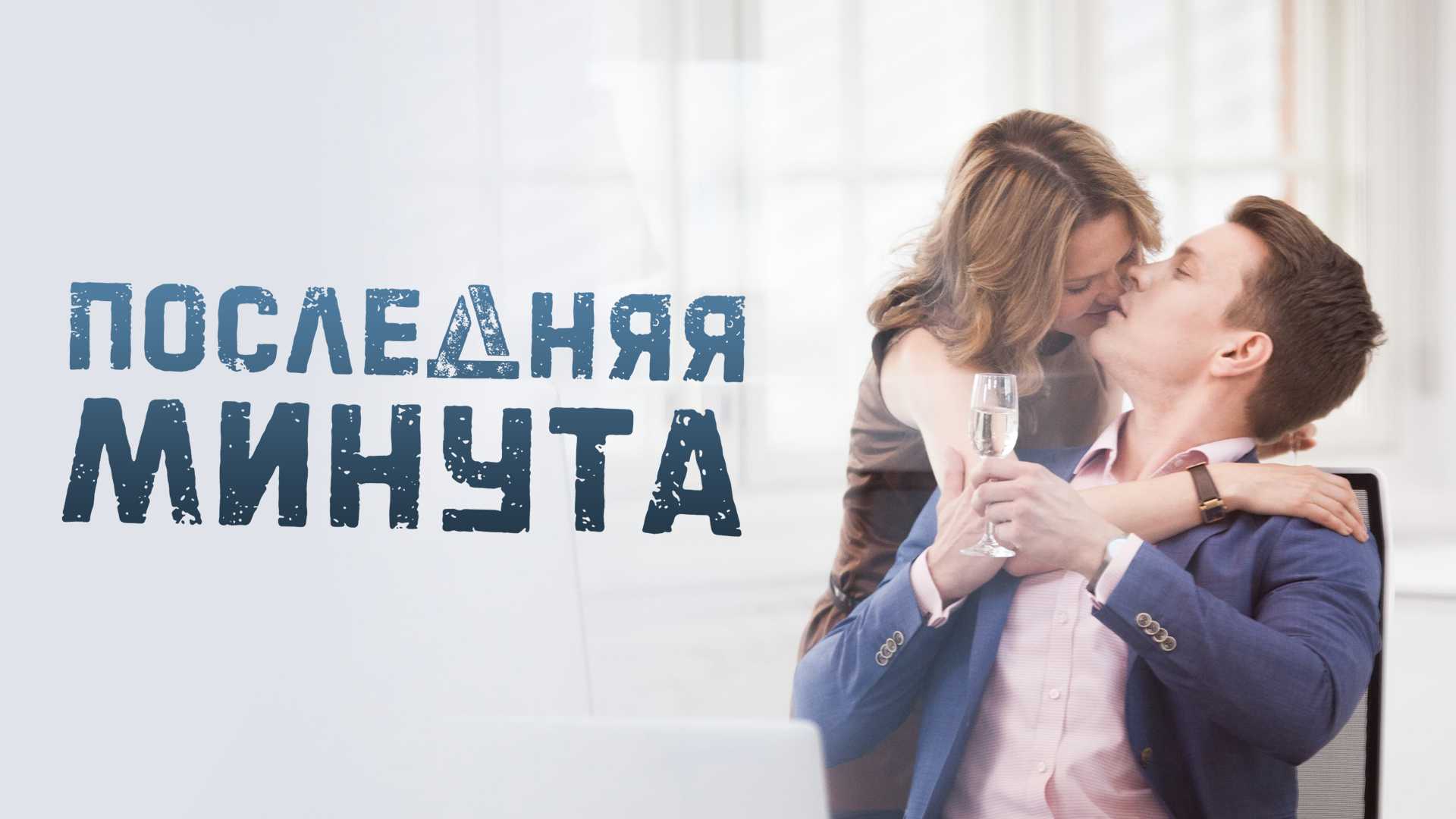 Последняя минута