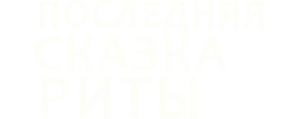 Последняя сказка Риты