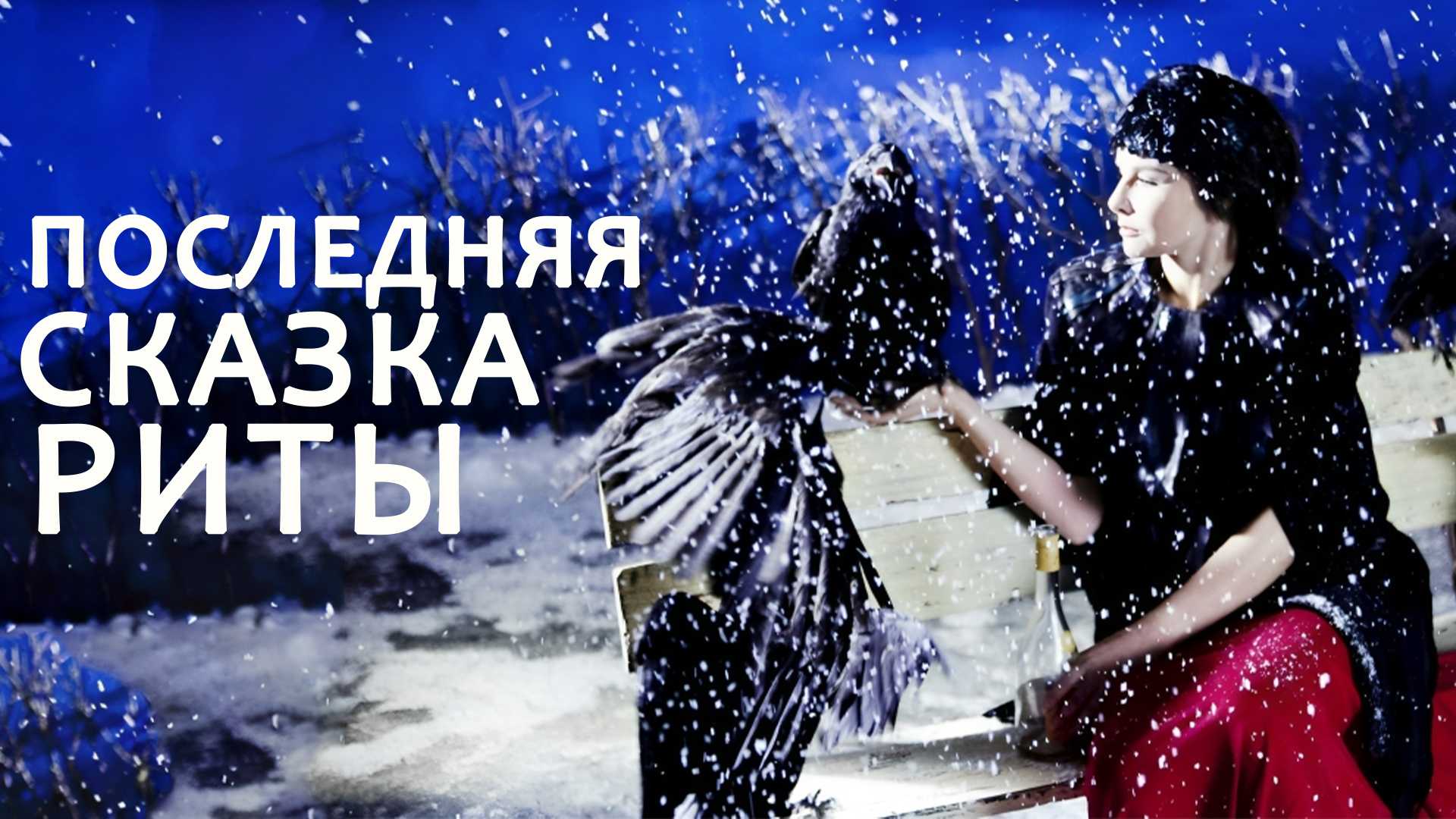 Последняя сказка Риты