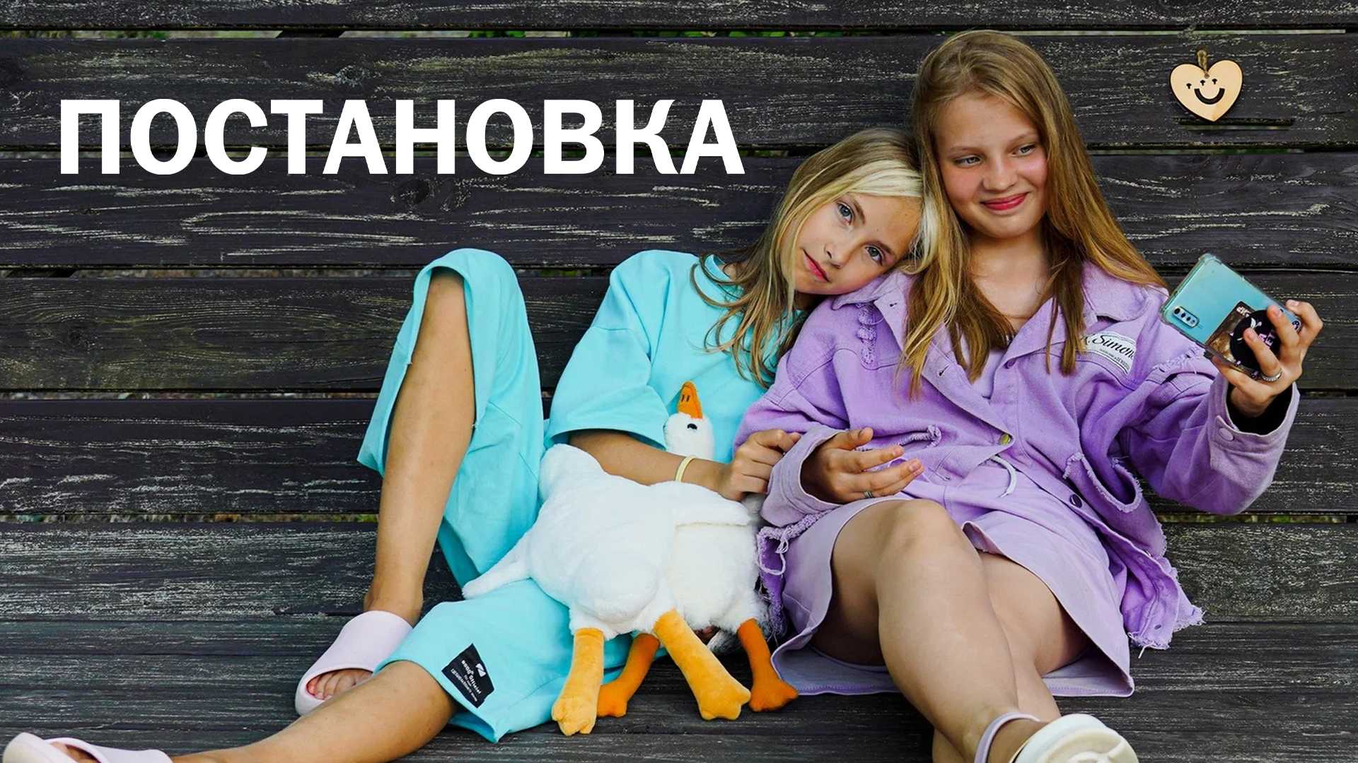 Постановка