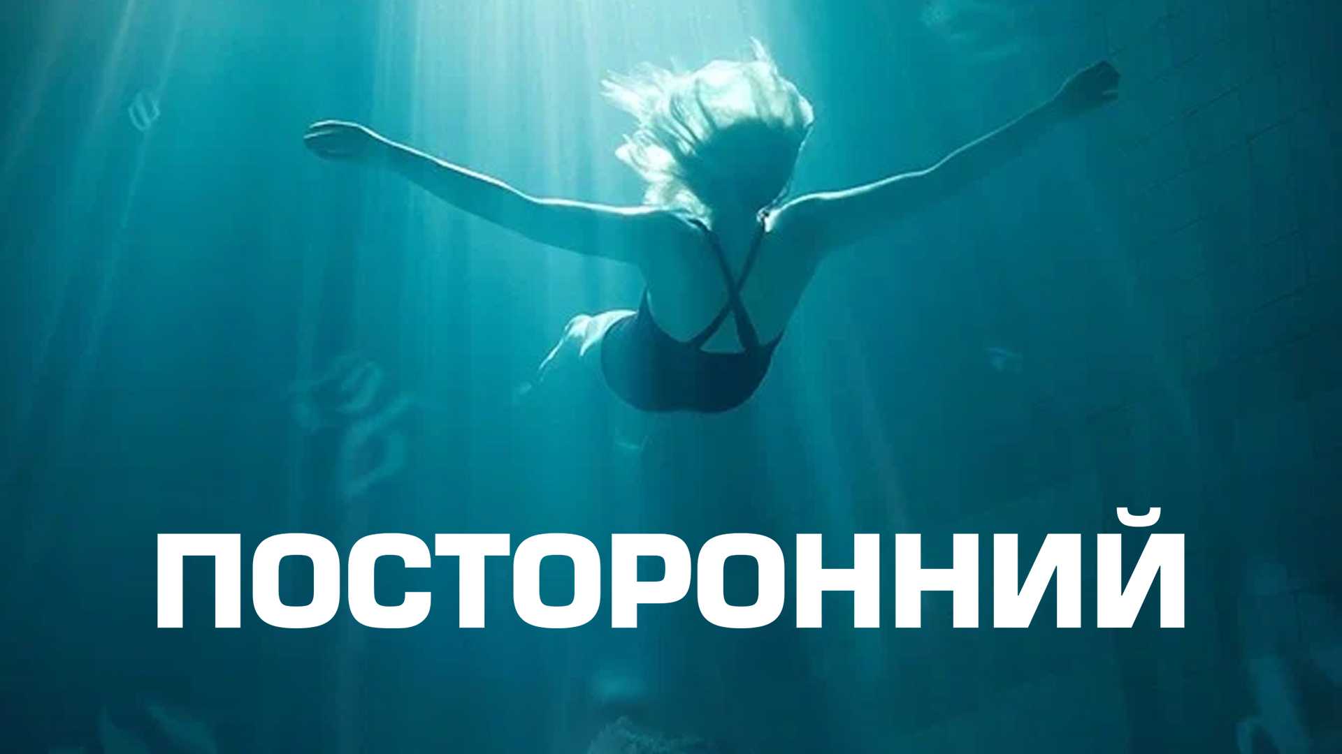 Посторонний