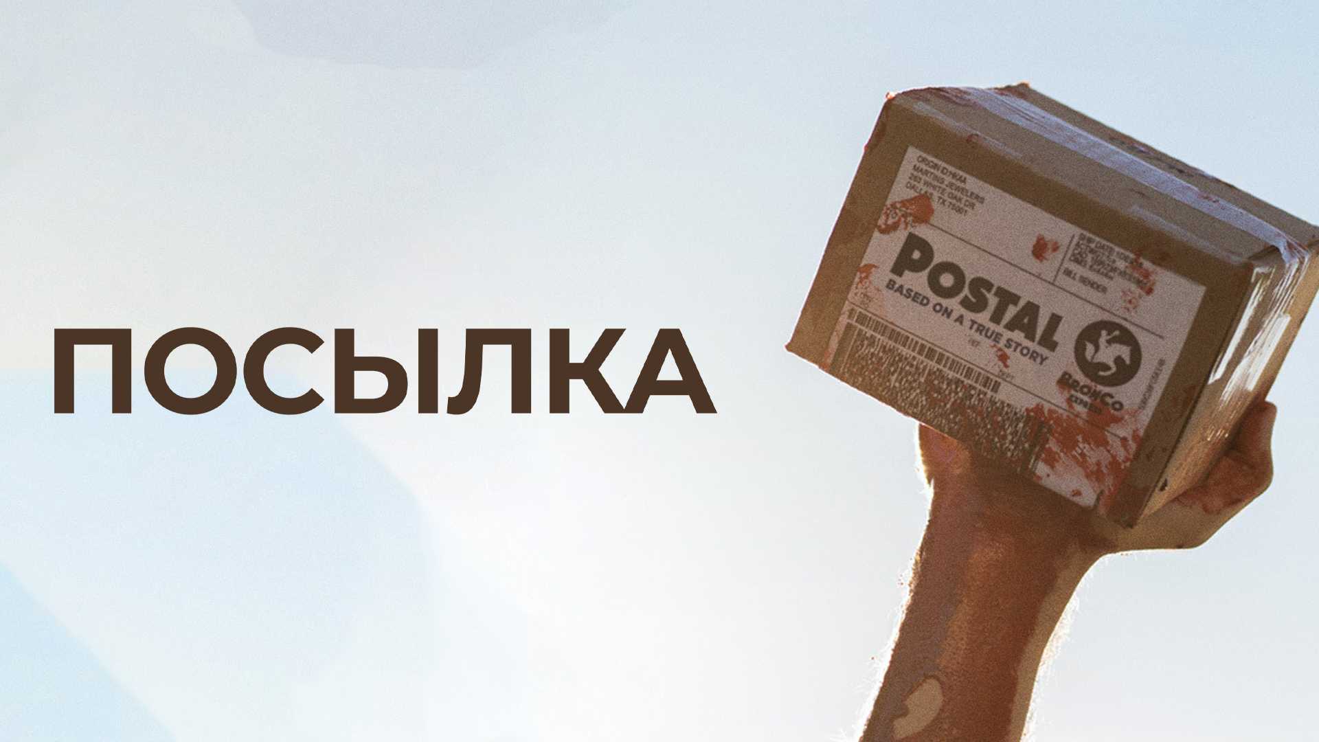 Посылка