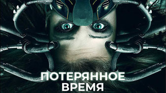 Потерянное время