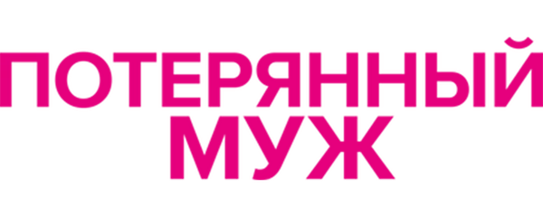 Потерянный муж