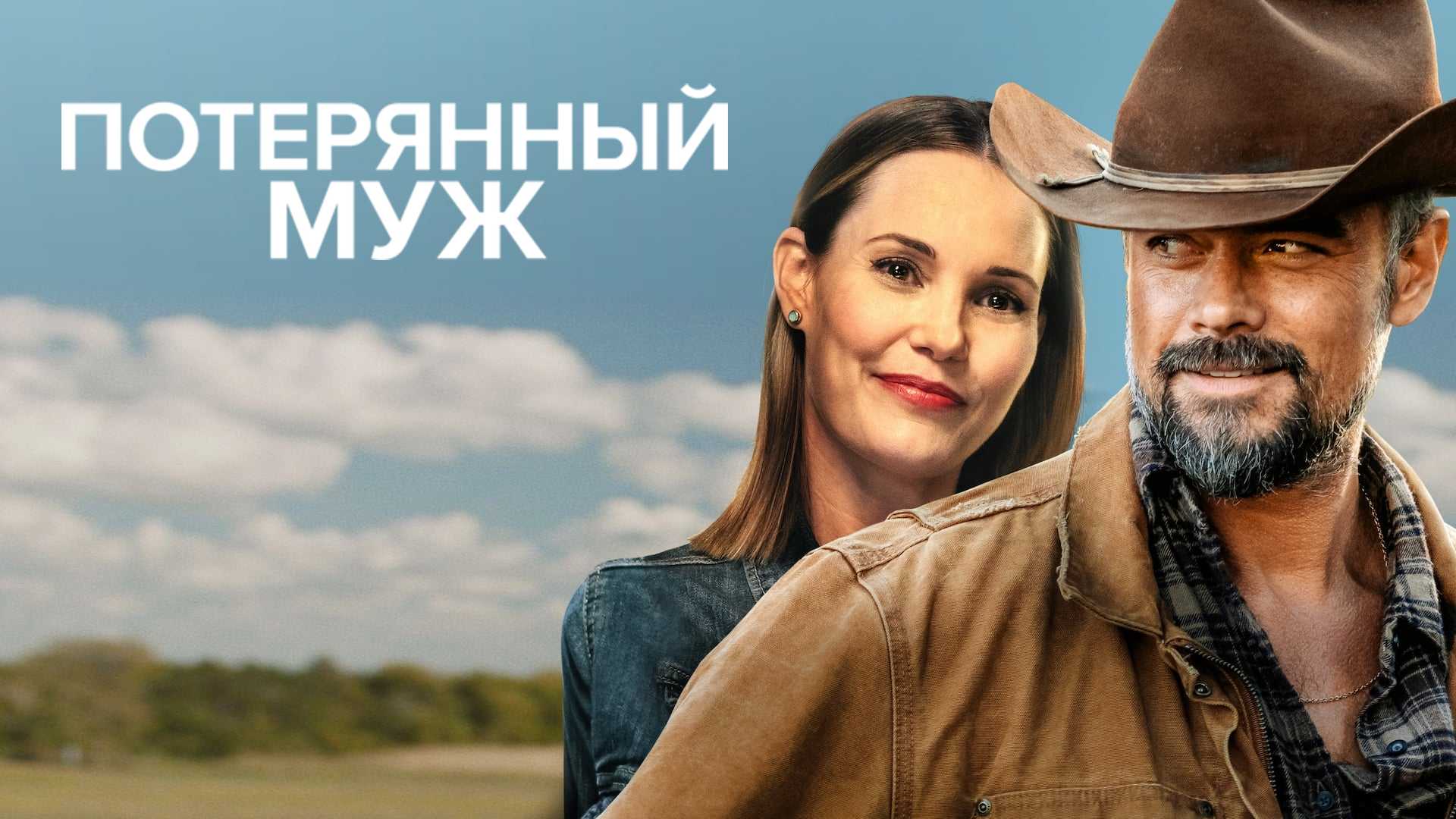 Потерянный муж