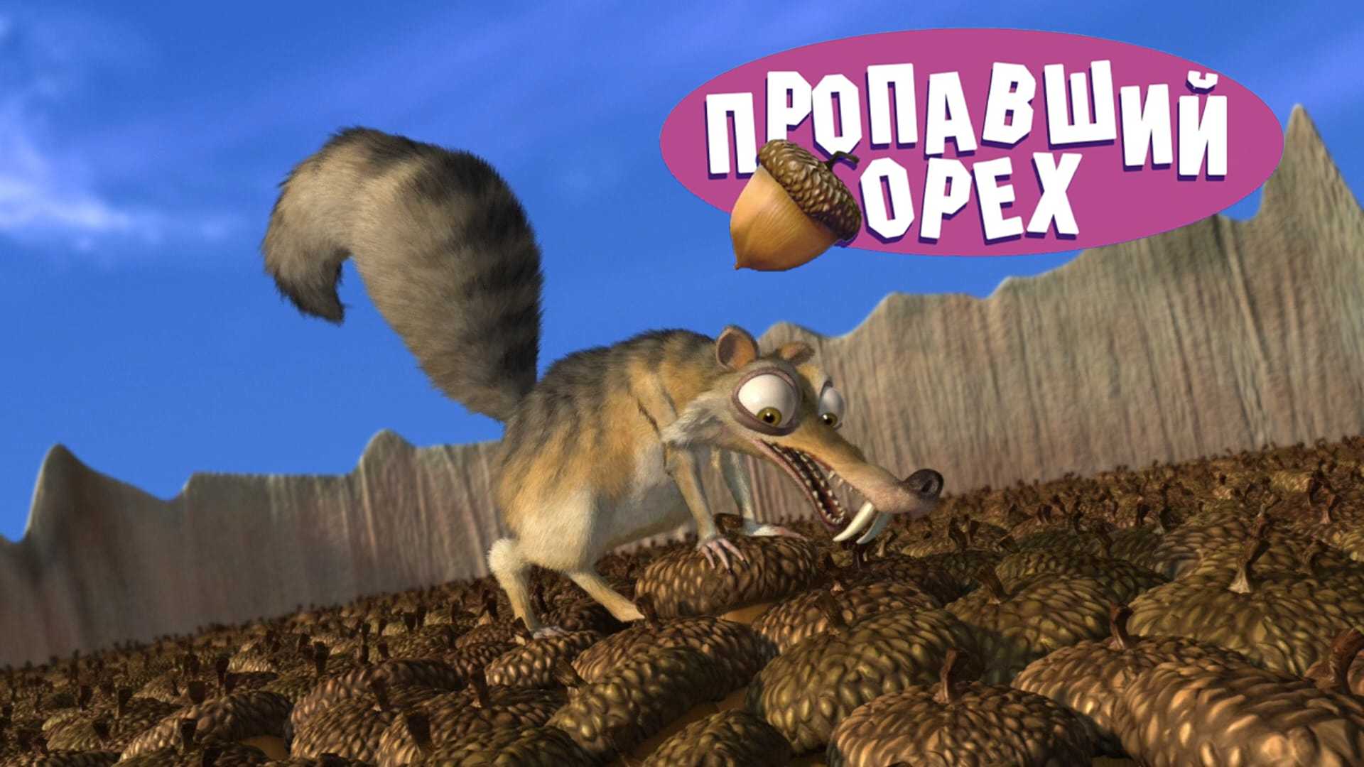 Потерянный орех