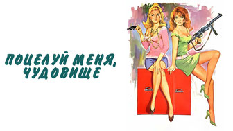 Поцелуй меня, чудовище