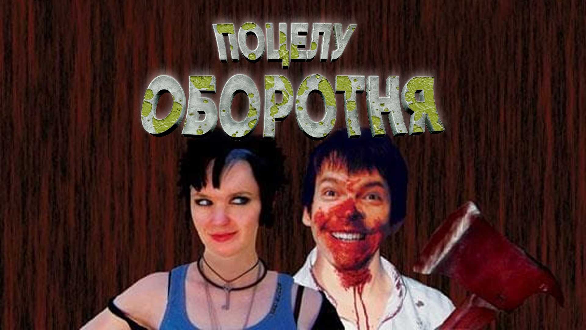 Поцелуй оборотня