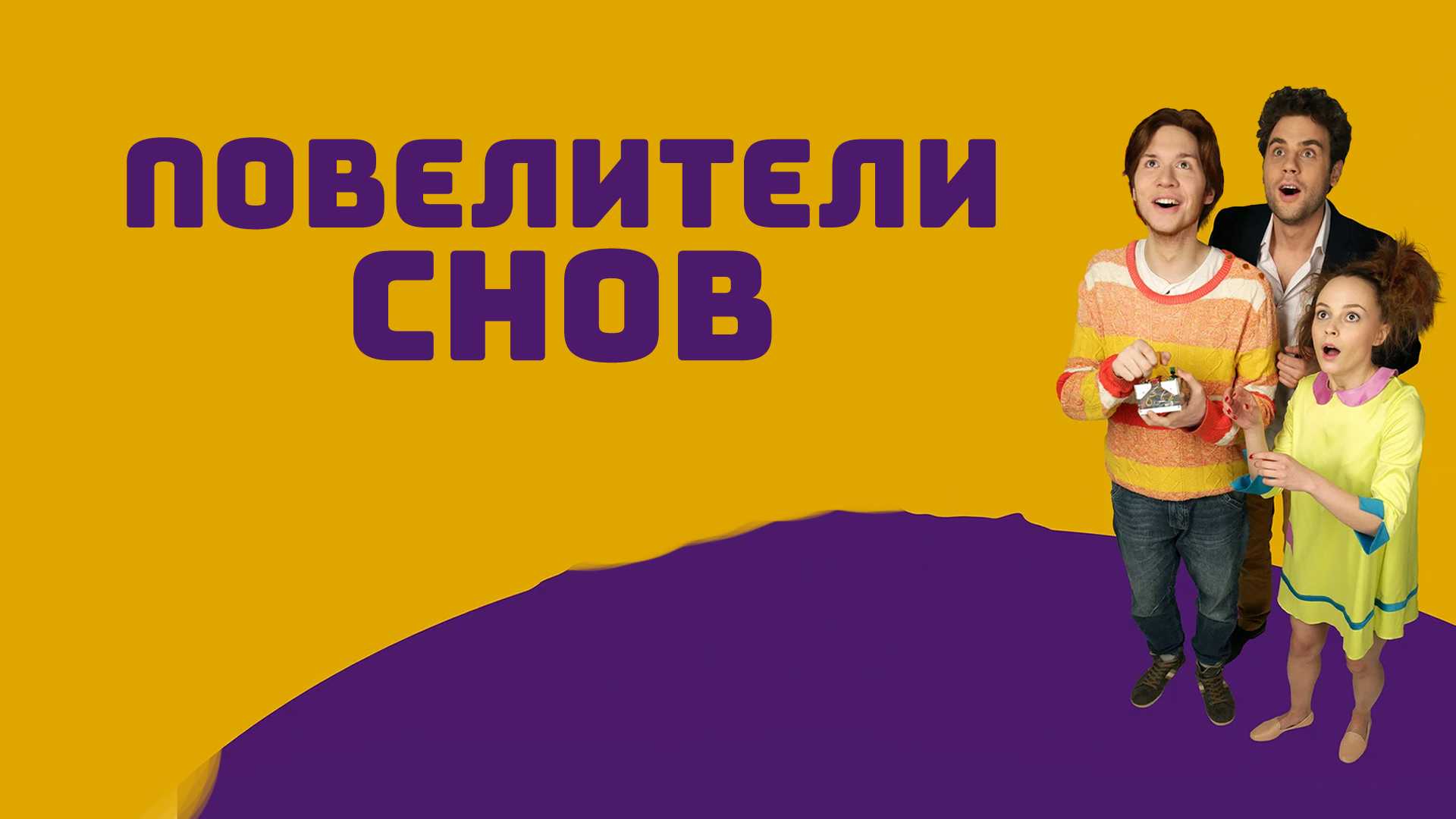 Повелители снов