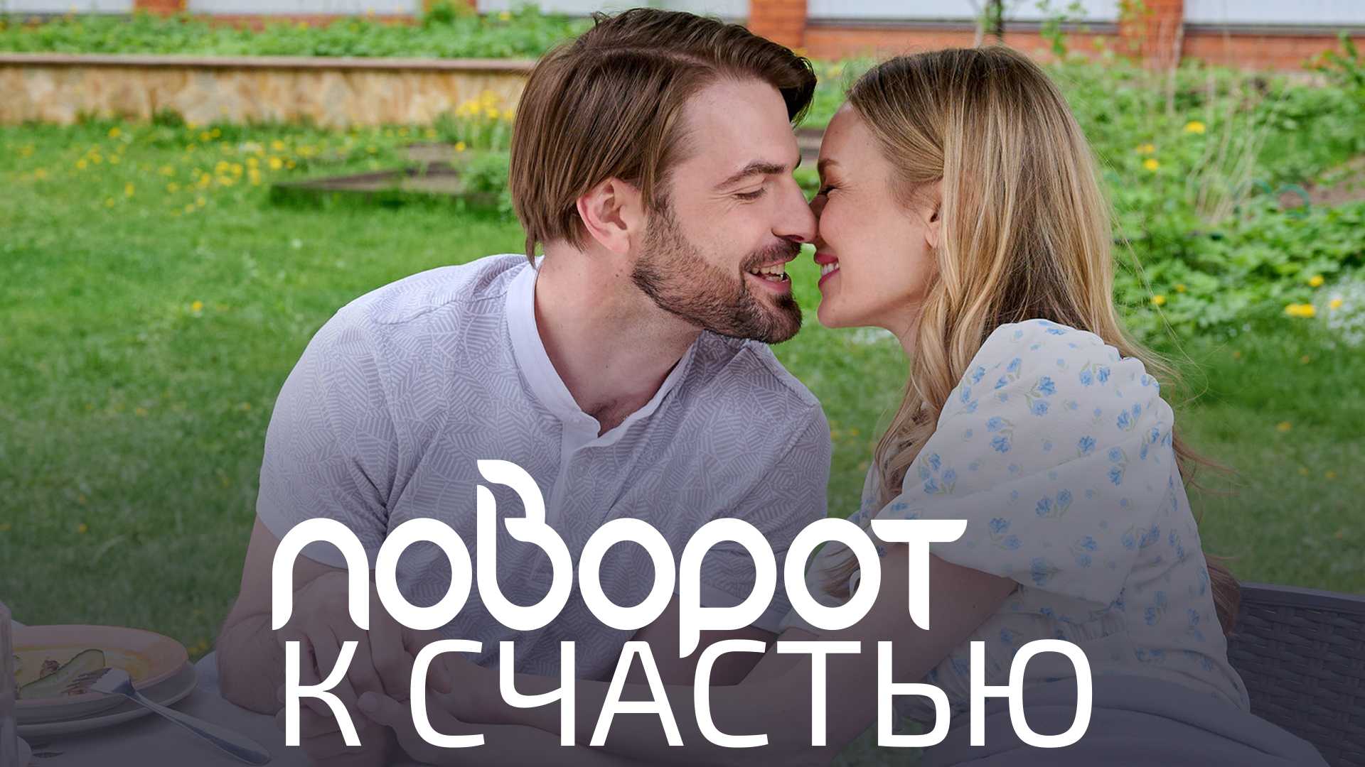 Поворот к счастью