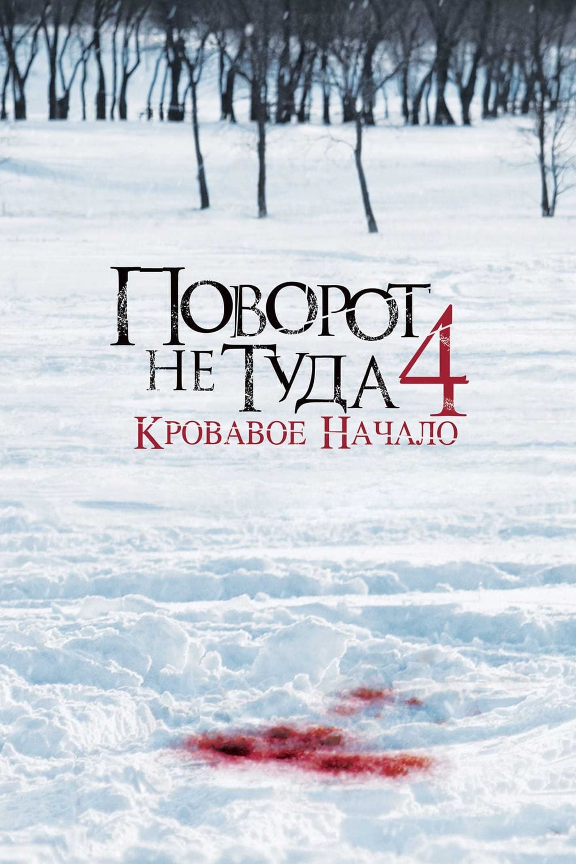 Поворот не туда 4: Кровавое начало