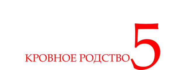 Поворот не туда 5: Кровное родство