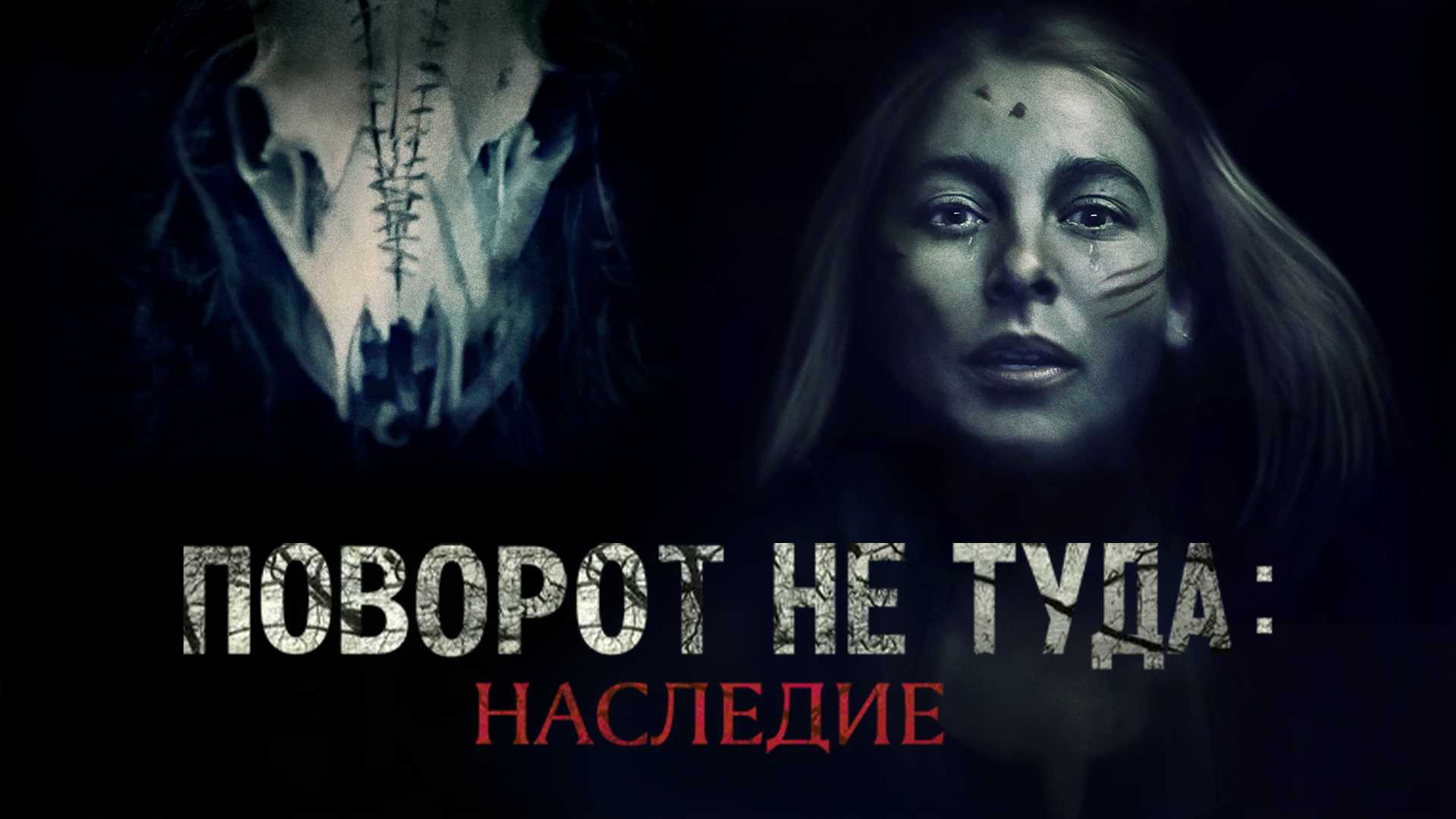 Поворот не туда: Наследие