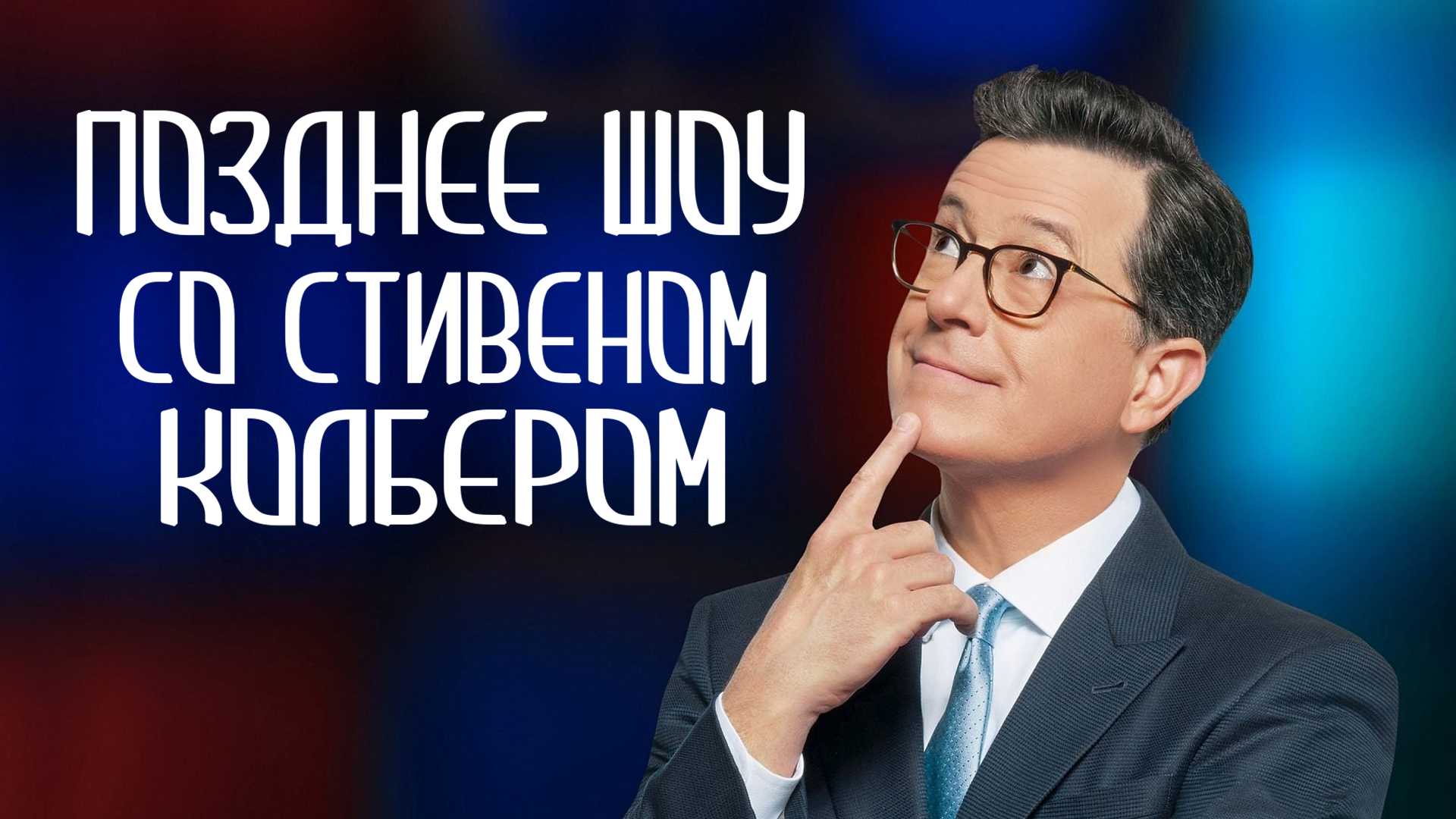 Позднее шоу со Стивеном Колбером