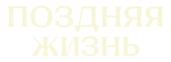 Поздняя жизнь