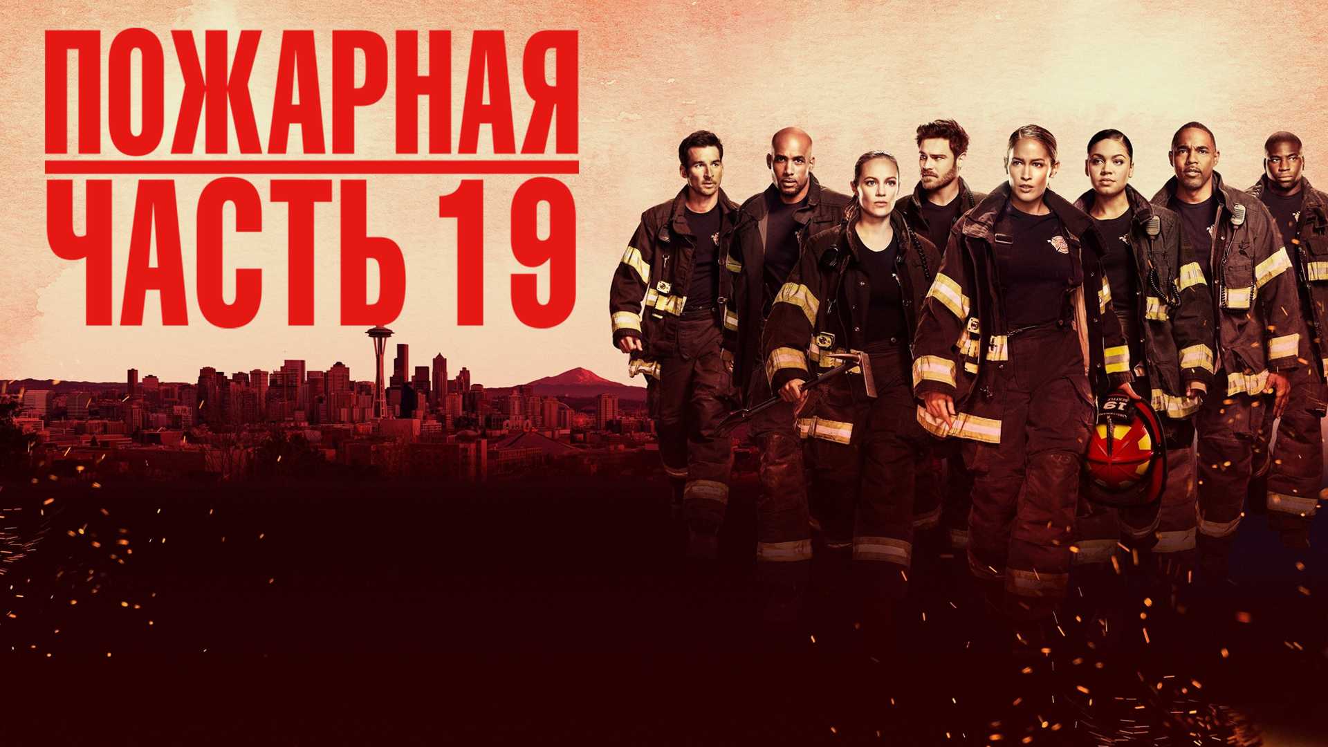 Пожарная часть 19