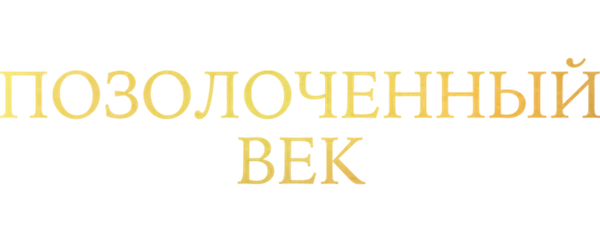 Позолоченный век