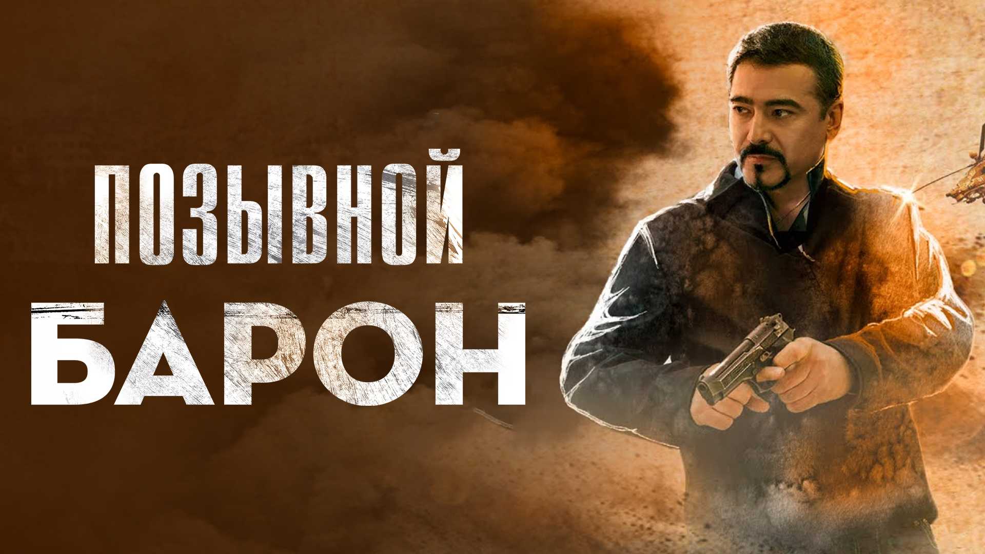 Позывной «Барон»