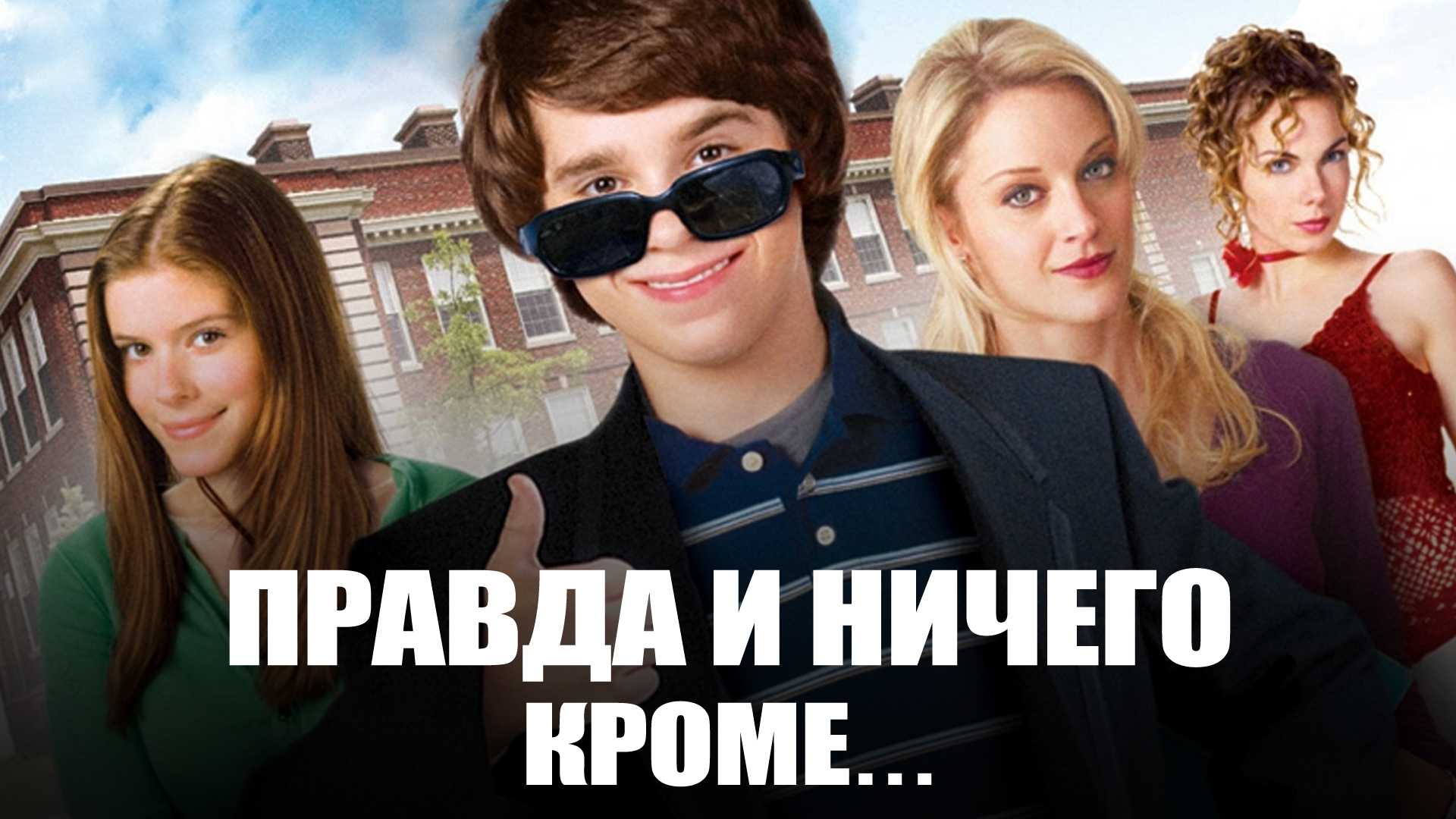 Правда и ничего кроме...