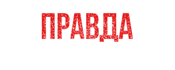 Правда Майка Тайсона