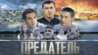 Предатель