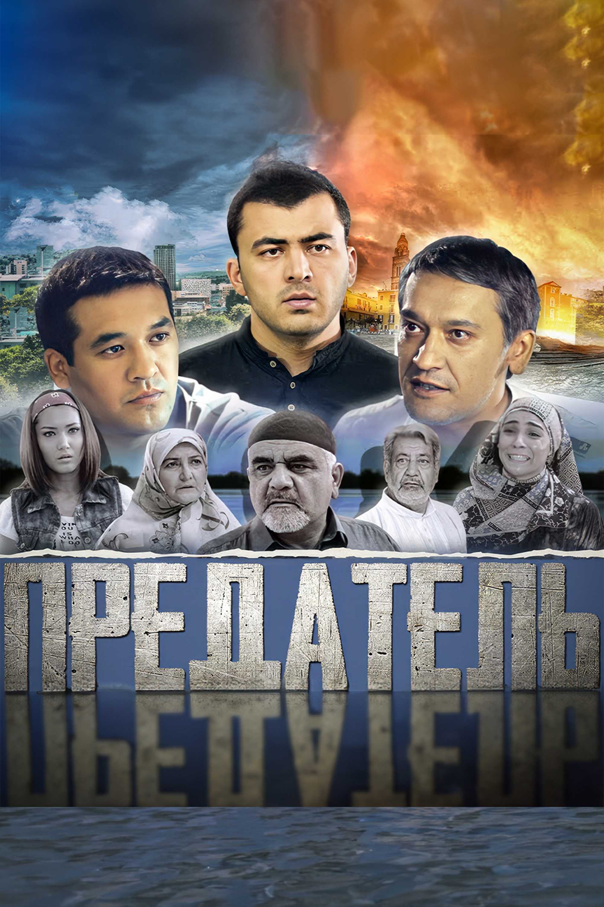 Предатель