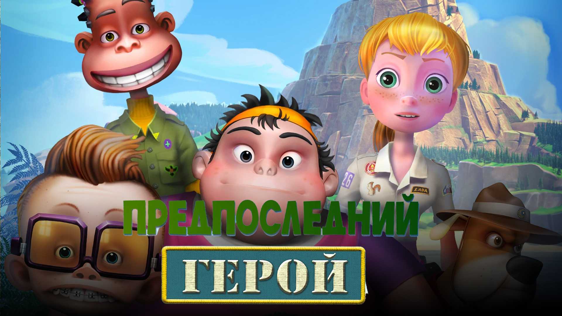 Предпоследний герой