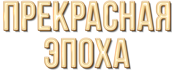 Прекрасная эпоха