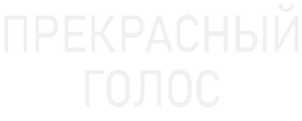 Прекрасный голос