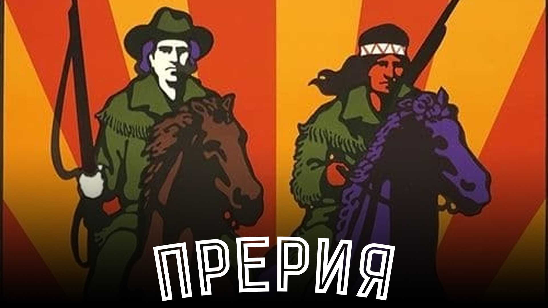 Прерия