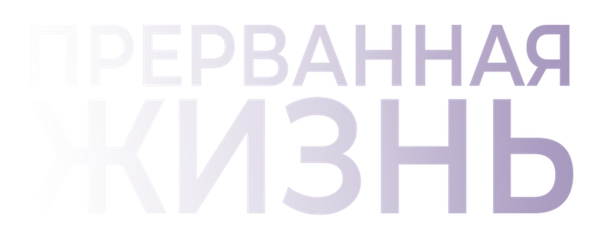 Прерванная жизнь