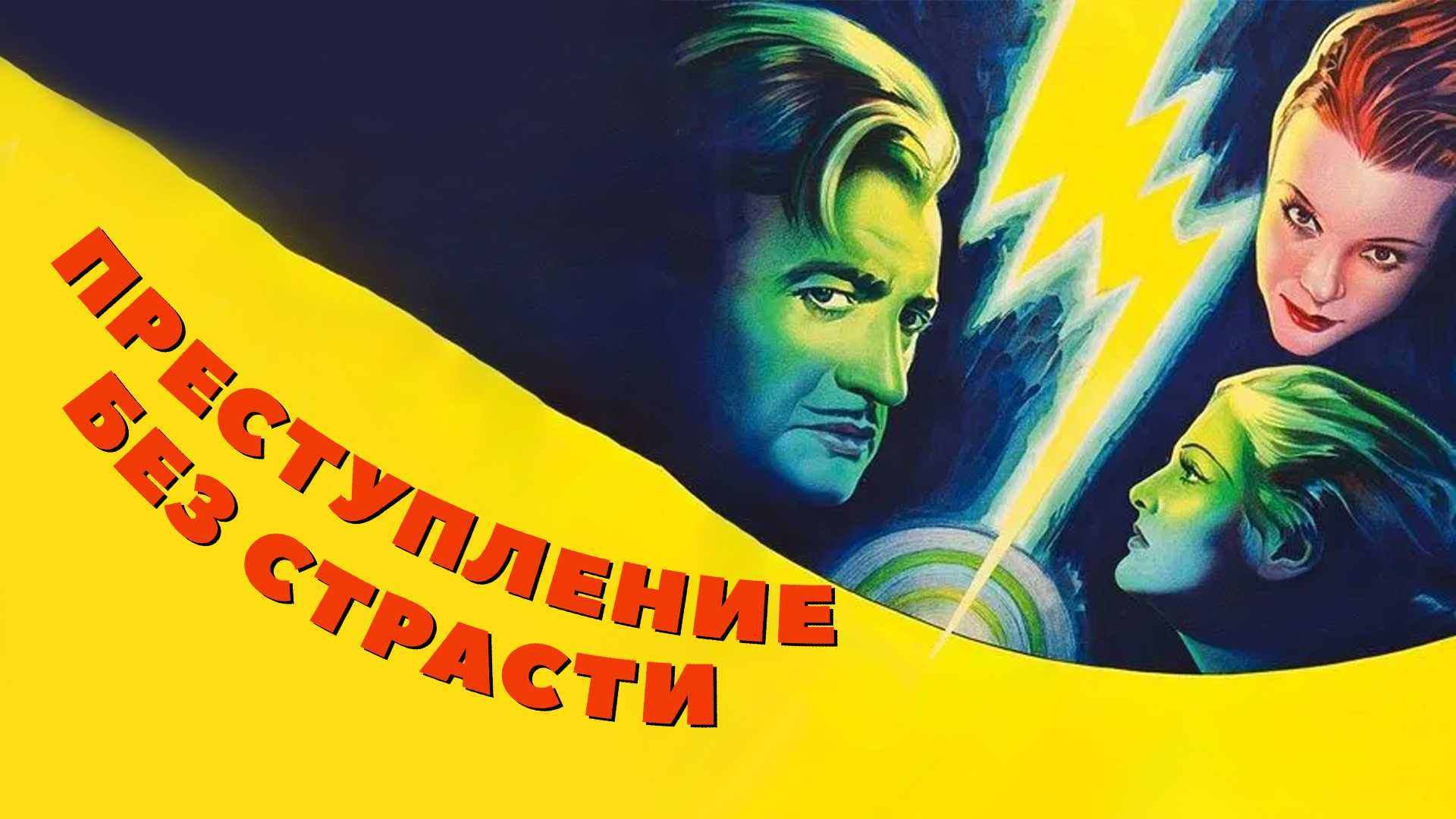 Преступление без страсти