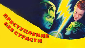 Преступление без страсти