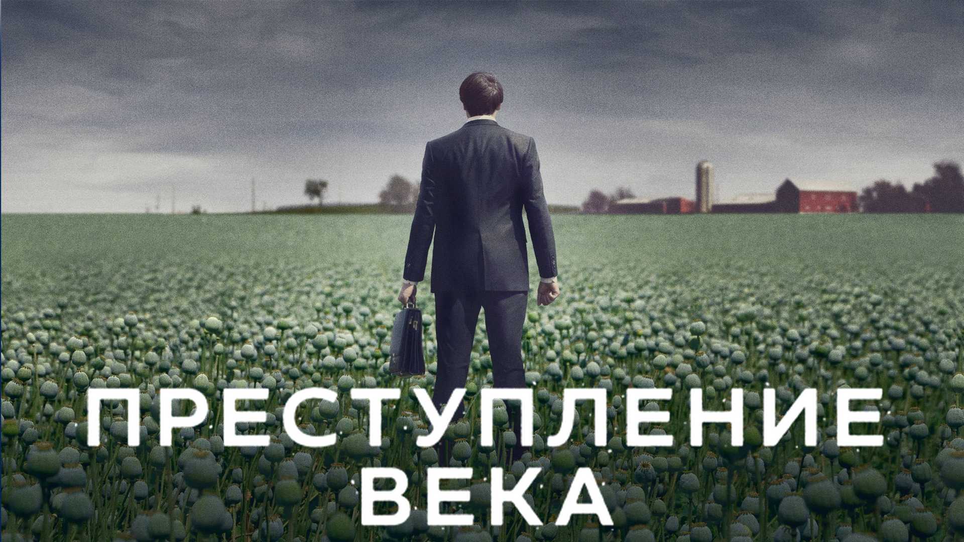 Преступление века