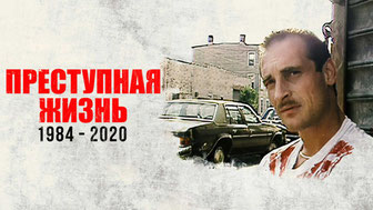 Преступная жизнь: 1984-2020