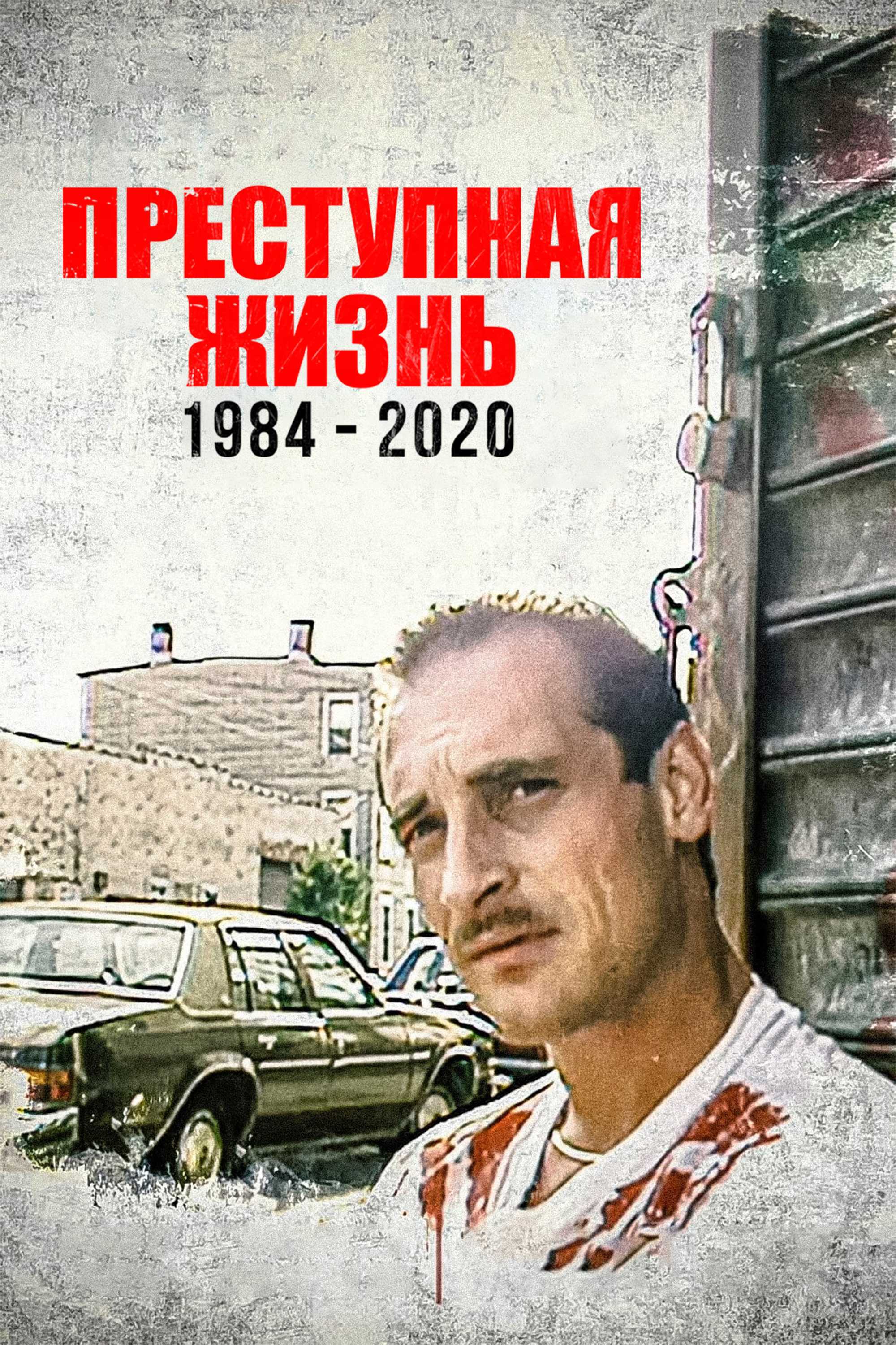 Преступная жизнь: 1984-2020