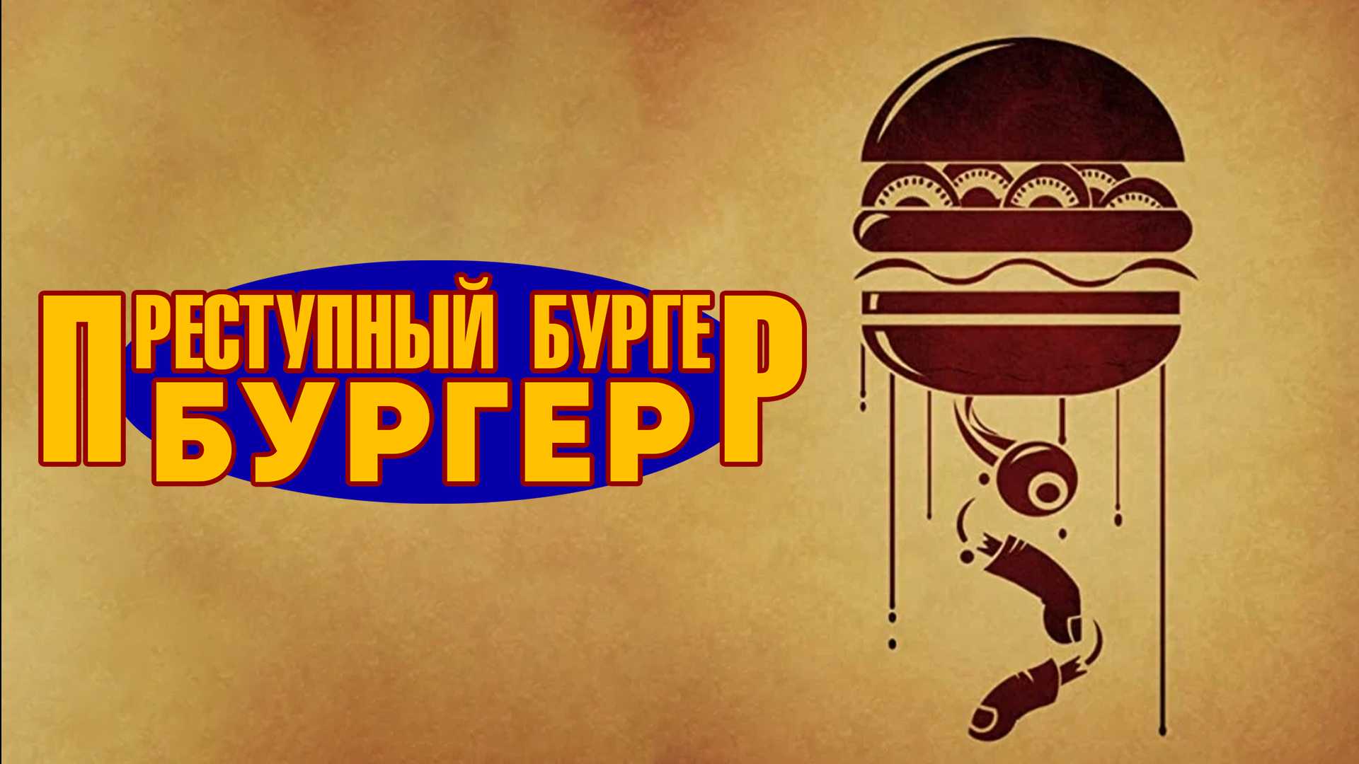 Преступный бургер