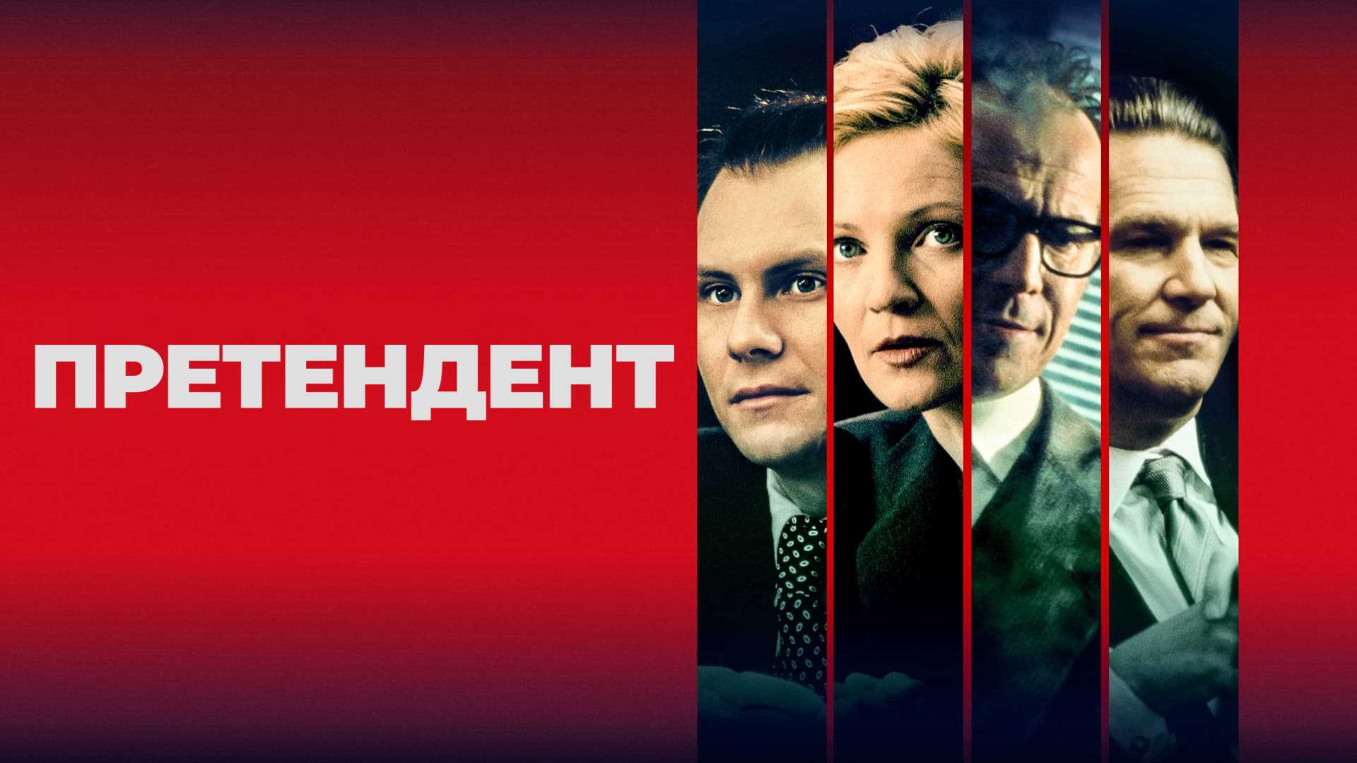 Претендент