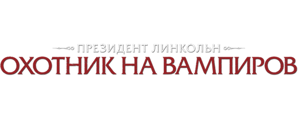 Президент Линкольн: Охотник на вампиров